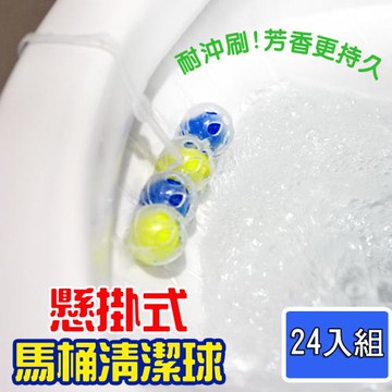 懸掛式馬桶清潔球(24組)