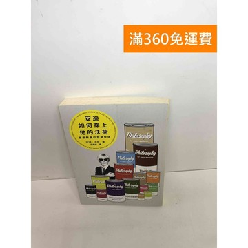 【雷根360免運】【送贈品】安迪如何穿上他的沃荷: 普普教父的哲學絮語 #七成新【Q-F576】