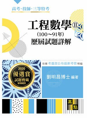 工程數學(II)歷屆試題詳解 (3版) 劉明昌 2019 高點文化事業有限公司(原:波斯納)