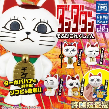 【許願扭蛋機】 『現貨』 膽大黨 高速婆婆 軟膠公仔 全5種 扭蛋 轉蛋 T-ARTS 招財貓 公仔