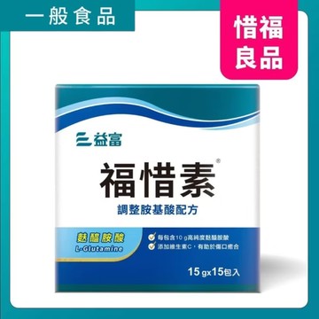 【惜福品】福惜素(麩醯胺酸L-Glutamine)調整胺基酸配方