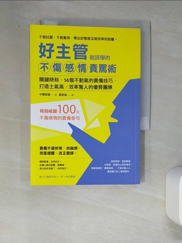 【書寶二手書T6／財經企管_W8T】好主管就該學的不傷感情責罵術-關鍵時刻，56個不動氣的責備技巧..._中?郁雄
