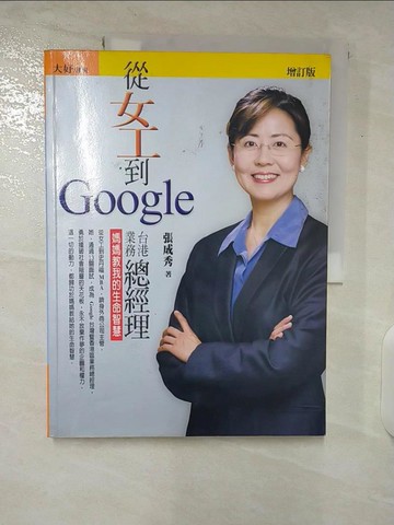 【書寶二手書T8／財經企管_UKY】從女工到Google台港業務總經理(增訂版)_張成秀