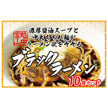 ふるさと納税 ブラックラーメン10食セット 石川製麺 富山県魚津市