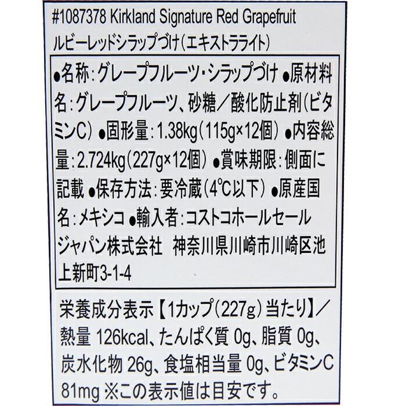 ≪198g×12カップ≫【KIRKLAND】カークランド レッドグレープフルーツ シラップ漬け グレシラ カークランドシグネチャー クール冷蔵【コストコ】  | LINEブランドカタログ