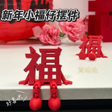 🚀免運🚚臺灣出貨🚚小紅書同款高顏值囍福仔立體擺件創意3D打印新年氛圍佈置收藏裝飾