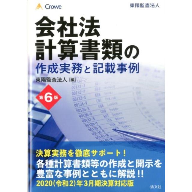 会社法計算書類の作成実務と記載事例 東陽監査法人 編