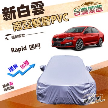 【蓋方便】新白雲（C型）台灣製南亞加厚防水升級車罩《Skoda》Rapid 四門