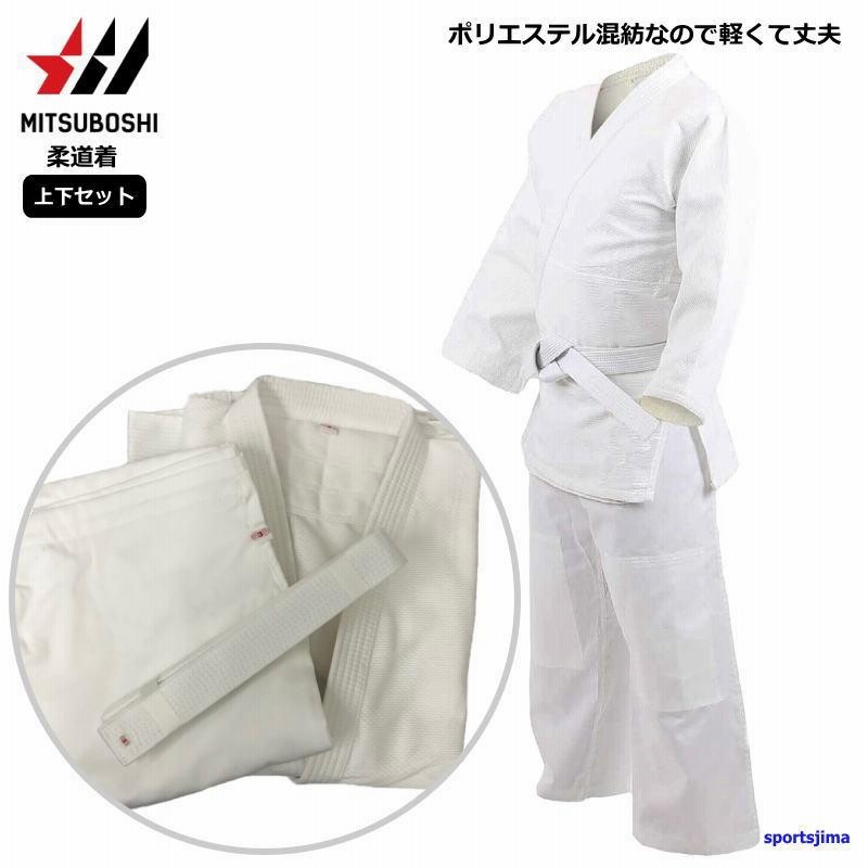 楽天市場】ミツボシ柔道 MZ-III 学校正課用柔道衣（上衣＋ズボン