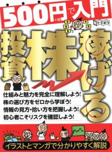  ５００円で入門　稼げる株投資 超トリセツ／ビジネス・経済