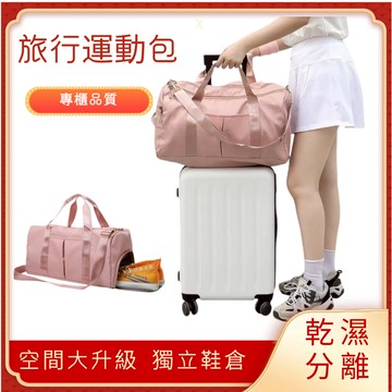 健身旅行包專櫃品質 大容量可掛行李箱 多區域收納 乾濕分離 獨立鞋倉庫 高級尼龍收納包 包