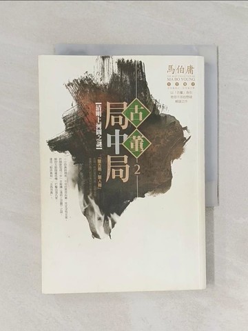 【書寶二手書T1／一般小說_RF5】古董局中局2-清明上河圖之謎_馬伯庸