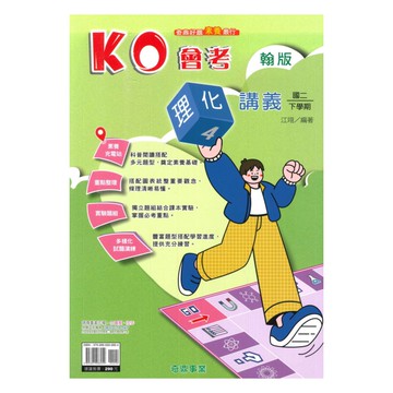 奇鼎國中KO會考講義翰版理化2下