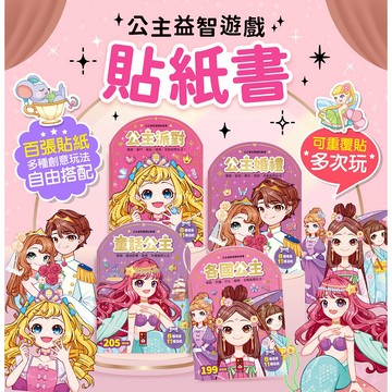 風車 公主益智遊戲貼紙書 童話公主 公主派對 各國公主 公主婚禮 貼紙書 貼紙遊戲 遊戲書 公主貼紙 風車圖書