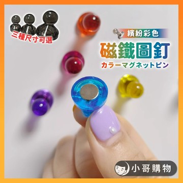 【台灣出貨】磁鐵圖釘 圖釘磁鐵 磁吸圖釘 磁鐵掛勾 冰箱磁鐵 磁鐵掛鉤 造型磁鐵 小磁鐵 大磁鐵 磁鐵 強力磁鐵 冰箱貼