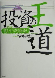  投資の王道　実践編　日経平均先物取引／新井邦宏(著者)