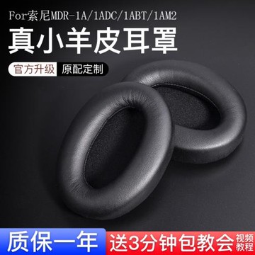 【真小羊皮】適用于SONY索尼MDR-1A耳機套1ABT耳罩套1ADAC藍牙頭戴式1AM2海綿蛋白皮套配件替換耳塞1R保護罩