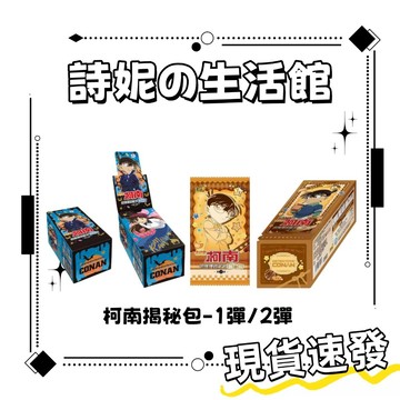 官方正版 名偵探柯南 名推理收藏卡 揭秘包 第一彈 第二彈 柯南卡片  新一GN卡 柯南GSR卡 基德卡片 卡冊 卡膜