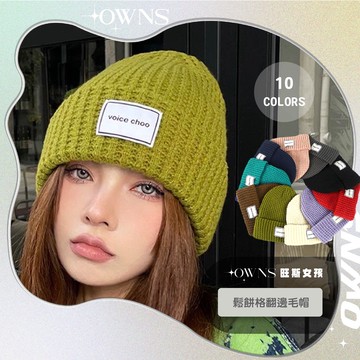 🥀旺斯女孩🥀歐美鬆餅格翻邊毛帽女生毛線帽秋冬百搭顯臉小多色貼標設計針織帽