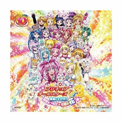 映画 プリキュアオールスターズdx3 主題歌 未来にとどけ 世界をつなぐ 虹色の花 Cd 通販 Lineポイント最大get Lineショッピング