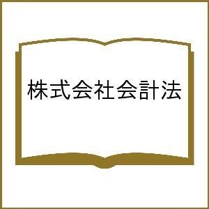 株式会社会計法