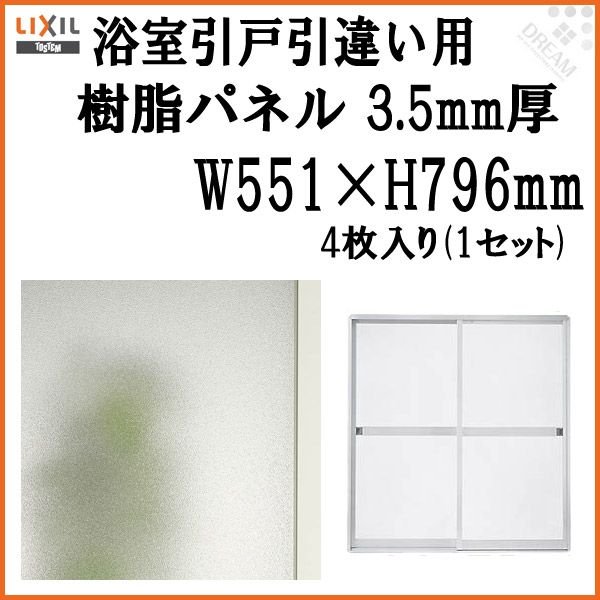 浴室引戸 引き戸 引き違い用樹脂パネル 12 17 3 5mm厚 W551 H796mm 4枚入り 1セット 梨地柄 Lixil Tostem 引違い Mazz140 通販 Lineポイント最大0 5 Get Lineショッピング