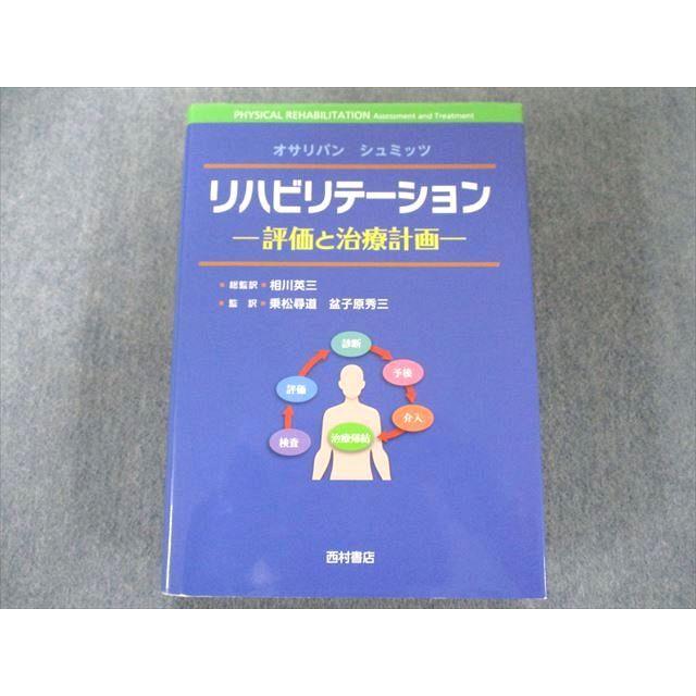 US82-160 西村書店 リハビリテーション 評価と治療計画 2014 52M3D