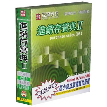 亞洲商用軟體 進銷存寶典II實用百年版