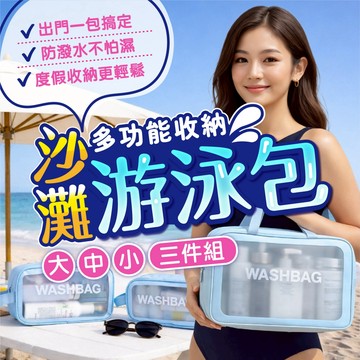 【多功能沙灘游泳包】大中小 沙灘包 游泳包 乾溼分離 防水收納包 洗漱包 化妝包 透明防水袋 游泳健身 出國旅行必備