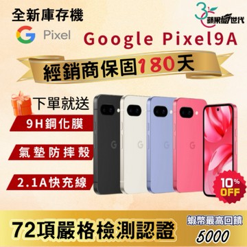 《10倍蝦幣+含稅附發票》GOOGLE｜Pixel9a｜8+128｜手機