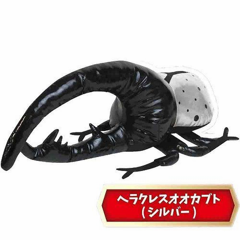 特価 カブトムシ&クワガタムシのでっかいぬいぐるみ 60cm カブト