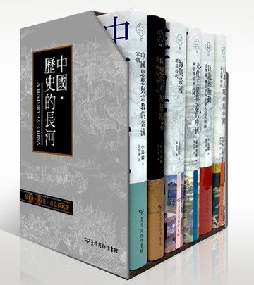 中國‧歷史的長河：第7~12冊書盒典藏版[二手書_近全新]