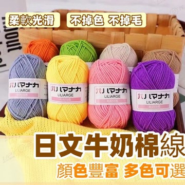 ⭐ 現貨 隔日達 日文牛奶棉線 ⭐ 四股 牛奶棉  毛線 牛奶棉 鉤針毛線 牛奶棉毛線 牛奶棉線 毛線編織 棉線 鉤針