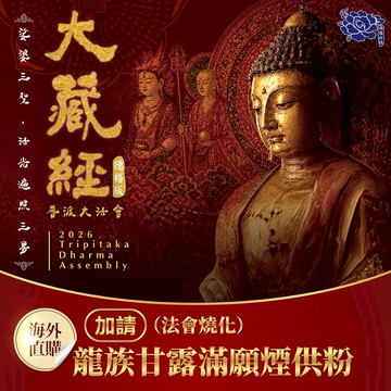 ★2026大藏經普渡大法會-加請-龍族甘露滿願煙供粉 (祈福名單1名)(蓮花雨代燒)（限海外直購）Assembly