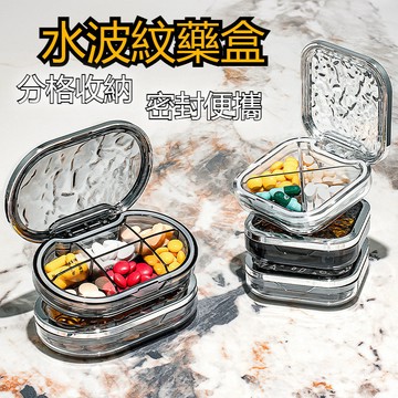 水波紋藥盒 四格六格小藥盒 藥盒 錠片盒 藥品分裝盒 旅行隨身醫藥盒 保健食品盒 密封藥盒 藥丸盒【下單款式是大號透明】
