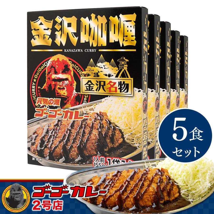 ゴーゴーカレー レトルトカレー 金沢カレー 金沢カリー 5食 セット レトルト食品