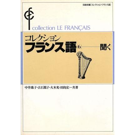 コレクション・フランス語(６) 聞く／中井珠子(著者),古石篤子(著者),大木充(著者),田島宏(著者)