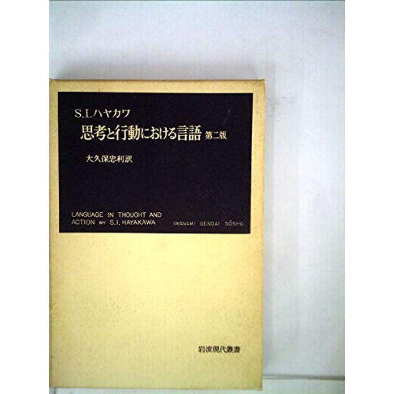 思考と行動における言語 (1965年) (岩波現代叢書)