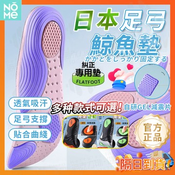 隔日達 官方正品【NOMe足弓鯨魚墊】鯨魚鞋墊 TPU鞋墊 足弓鞋墊 足弓支撐鞋墊 扁平足鞋墊 足弓矯正鞋墊 運動鞋墊