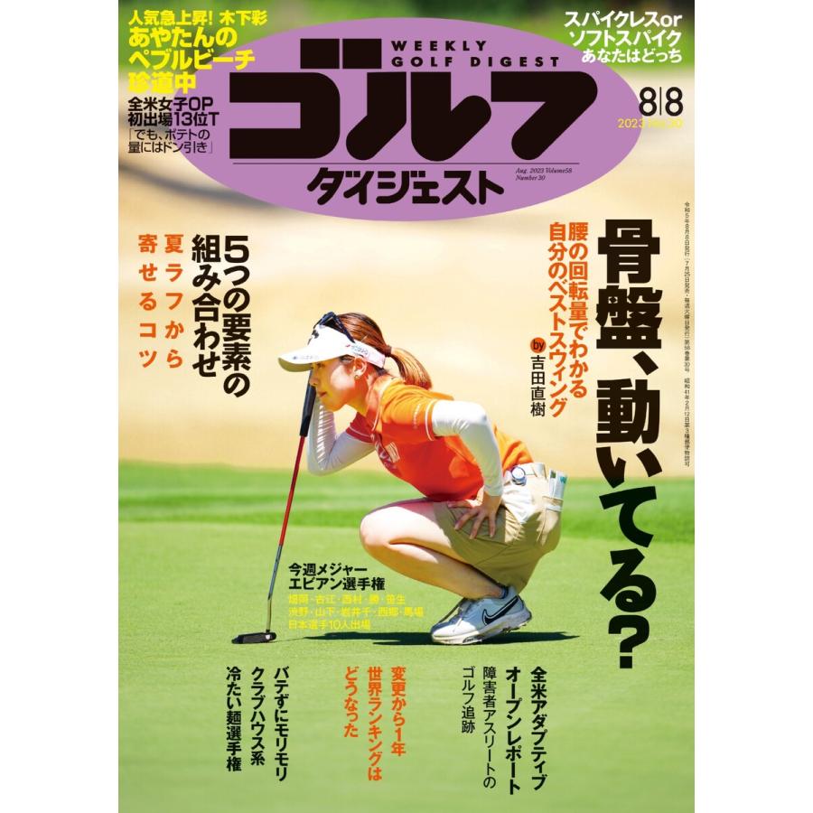 週刊ゴルフダイジェスト 2023年8月8日号 電子書籍版   週刊ゴルフダイジェスト編集部