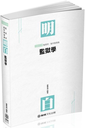 明白 監獄學-2019司法特考.監獄官.監所管理員（保成）[二手書_良好]