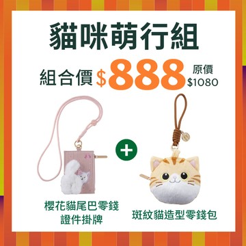 [星巴克8月超值組]櫻花貓尾巴零錢證件掛牌+斑紋貓造型零錢包