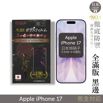 iPhone 17 全膠滿版 黑邊 保護貼 日規旭硝子玻璃保護貼【INGENI徹底防禦】