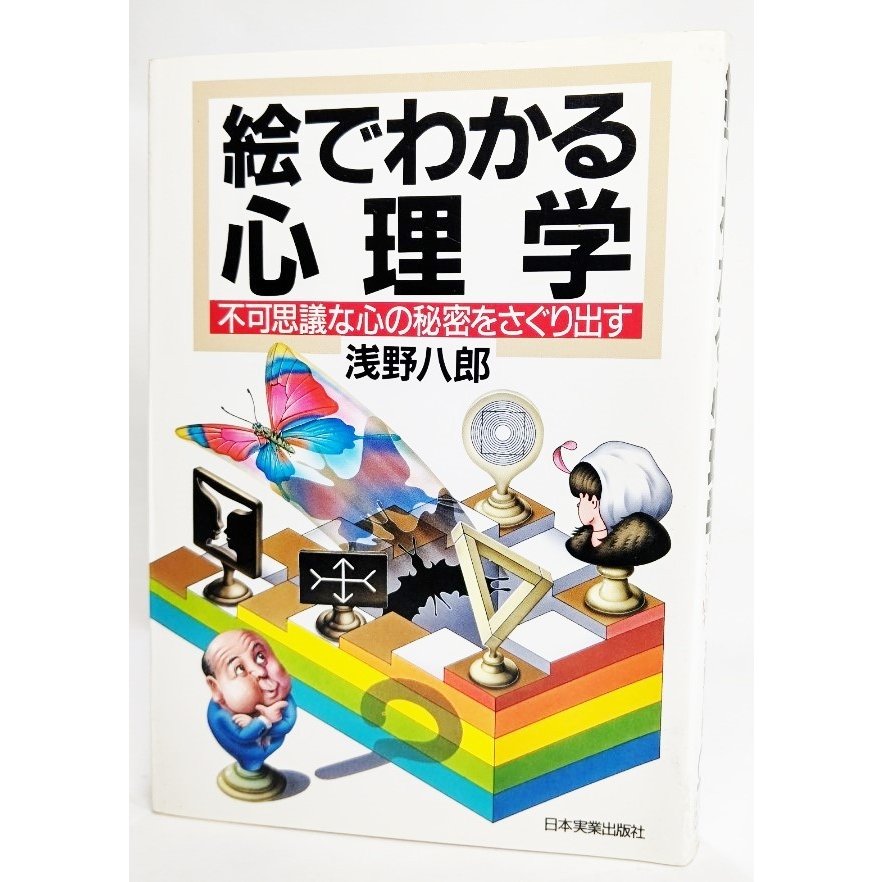 絵でわかる心理学―不可思議な心の秘密をさぐり出す    浅野八郎（著） 日本実業出版社