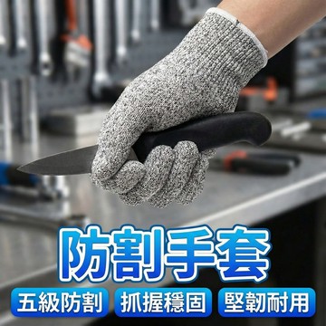 【現貨 免運費！5級防割 歐盟認證】防割手套 防切手套 工作手套 防刺手套 切菜手套 防切割手套 手套 鐵手套 護手套