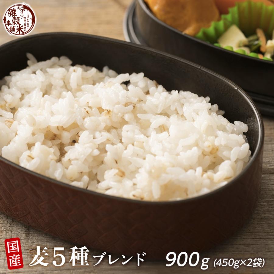 雑穀 雑穀米 国産 麦５種ブレンド 900g(450g×2袋) [丸麦 押麦 はだか麦 もち麦 はと麦] 無添加 無着色 送料無料 ポスト投函 ダイエット食品 ＼セール／