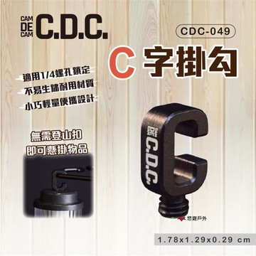 【CDC】C字掛勾  CDC-049  燈具 燈架 桌版配件 輕巧 悠遊戶外