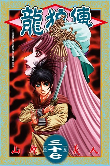 【電子書】龍狼傳 (37)