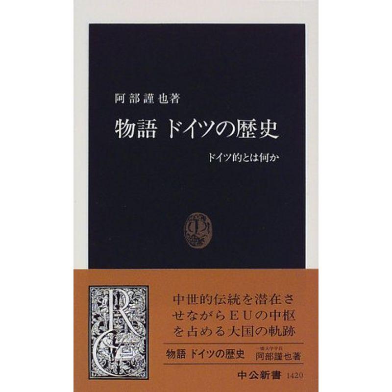 物語 ドイツの歴史?ドイツ的とは何か (中公新書)