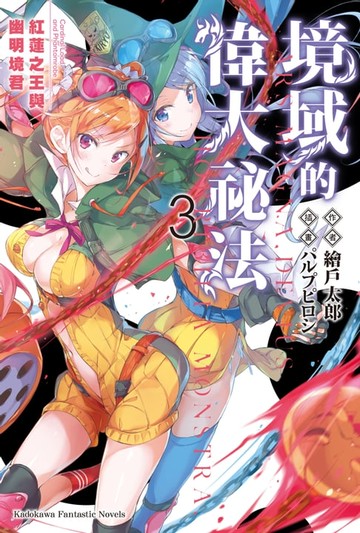 【電子書】境域的偉大祕法 (3)